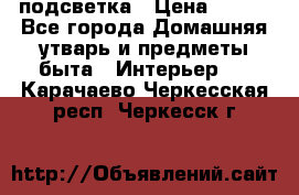 подсветка › Цена ­ 337 - Все города Домашняя утварь и предметы быта » Интерьер   . Карачаево-Черкесская респ.,Черкесск г.